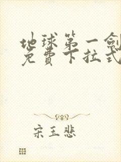 地球第一剑漫画免费下拉式六漫画