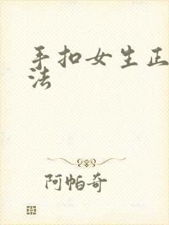 手扣女生正确方法