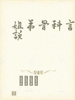 姐弟骨科言情小说