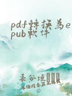 pdf转换为epub软件