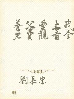 养父爱上我泰剧免费观看全集高清
