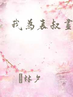 我为表叔画新妆