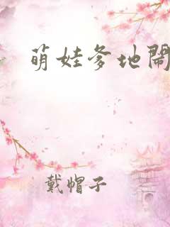 萌娃爹地闹翻天