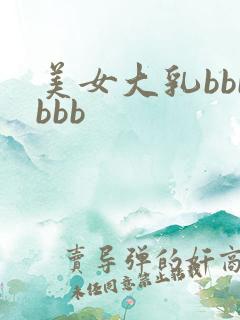 美女大乳bbbbbb