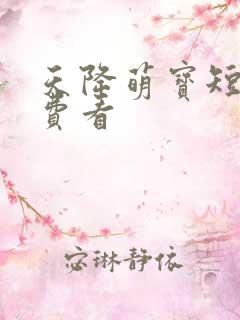 天降萌宝短剧免费看