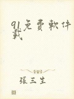 91免费软件下载
