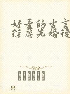 好看的古言小说推荐先婚后爱