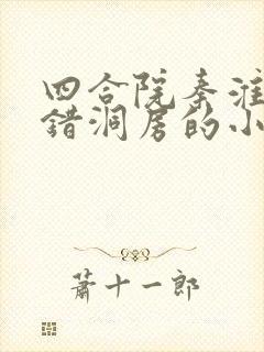 四合院秦淮茹走错洞房的小说