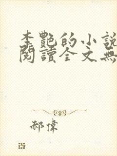 李艳的小说免费阅读全文无弹窗