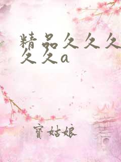 精品久久久久久久久a