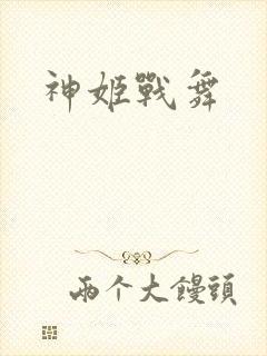 神姬战舞