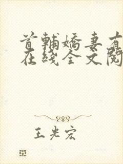 首辅娇妻有空间在线全文阅读
