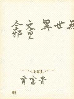 全文 异世无冕邪皇