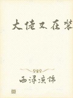大佬又在装乖
