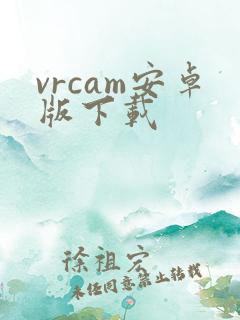 vrcam安卓版下载