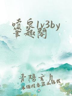 喷泉1v3by笔趣阁