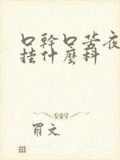 口干口苦夜尿多挂什么科