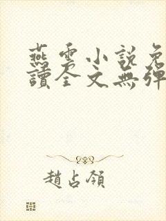 燕云小说免费阅读全文无弹窗