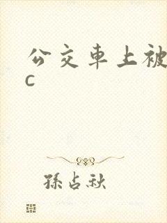公交车上被狂摸c