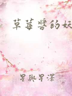 草莓酱的妖孽