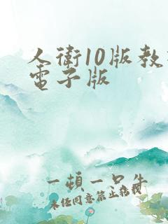 人卫10版教材电子版