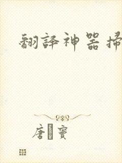 翻译神器扫一扫
