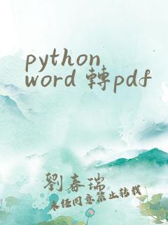 python word 转pdf