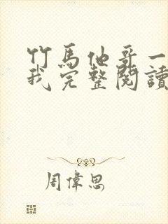 竹马他哥一直撩我完整阅读