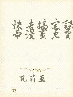 快去搞定铁壁皇帝漫画免费下拉式