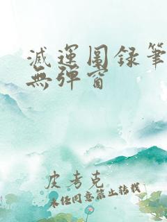 灭运图录笔趣阁无弹窗