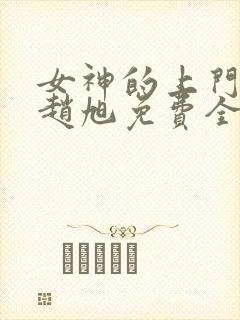 女神的上门豪婿赵旭免费全文