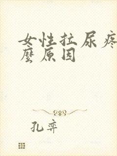 女性拉尿疼是什么原因