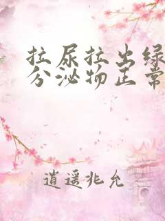 拉尿拉出绿色的分泌物正常吗