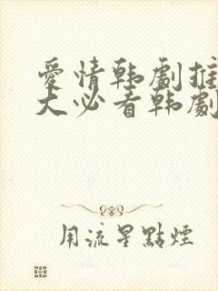 爱情韩剧推荐十大必看韩剧排行榜