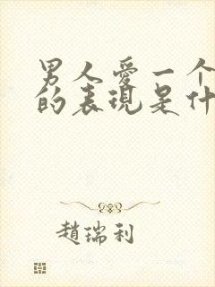 男人爱一个女人的表现是什么