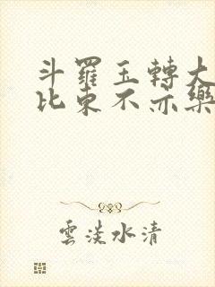 斗罗玉转大意的比东不亦乐乎小说