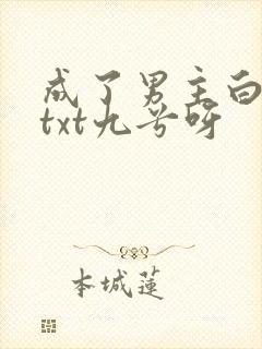 成了男主白月光txt九兮呀