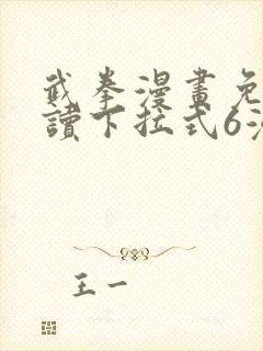 武拳漫画免费阅读下拉式6漫画