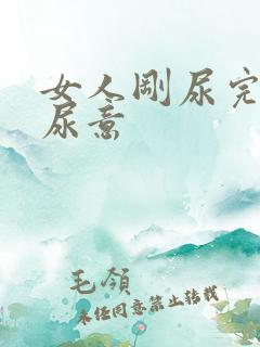 女人刚尿完又有尿意