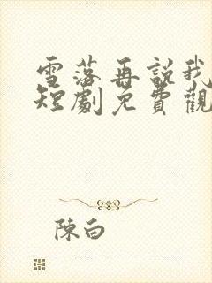 雪落再说我爱你短剧免费观看