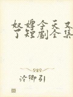 奴婢今天又作妖了短剧全集剧情介绍