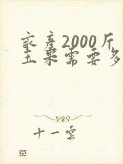 亩产2000斤玉米需要多少氮磷钾