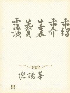 霍先生乖乖宠我演员表介绍