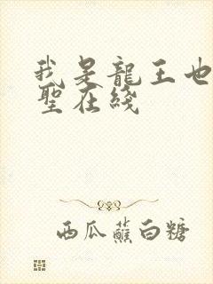 我是龙王也是医圣在线