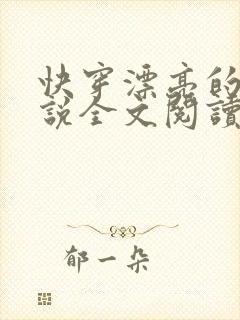 快穿漂亮的她小说全文阅读