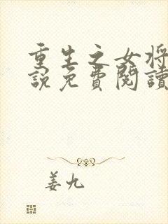 重生之女将星小说免费阅读完整版