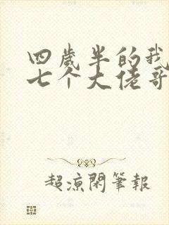 四岁半的我团宠七个大佬哥哥txt
