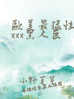 欧美最猛性xxxxx黑人巨