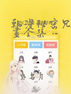 韩漫秘密兄妹漫画全集