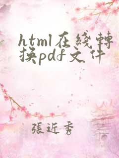 html在线转换pdf文件